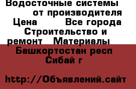 Водосточные системы “Rolways“ от производителя › Цена ­ 79 - Все города Строительство и ремонт » Материалы   . Башкортостан респ.,Сибай г.